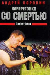 Книга « Наперегонки со смертью » - читать онлайн