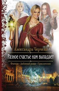 Книга « Разное счастье нам выпадает » - читать онлайн