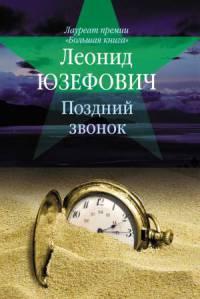 Книга « Поздний звонок » - читать онлайн