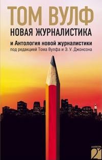 Книга « Новая журналистика и Антология новой журналистики » - читать онлайн