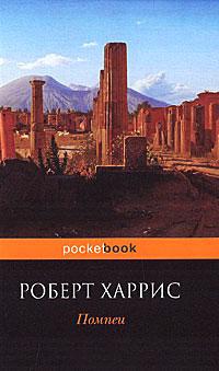 Книга « Помпеи » - читать онлайн