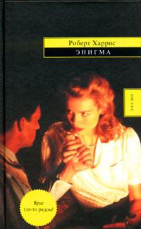 Книга « Энигма » - читать онлайн