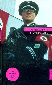 Книга « Фатерланд » - читать онлайн