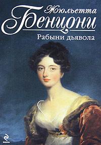 Книга « Рабыни дьявола » - читать онлайн