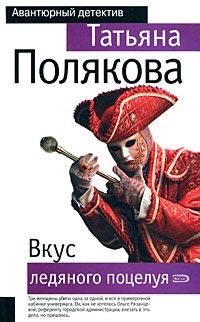 Книга « Вкус ледяного поцелуя » - читать онлайн