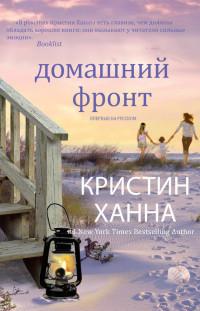 Книга « Домашний фронт » - читать онлайн