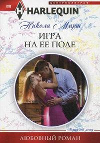 Книга « Игра на ее поле » - читать онлайн