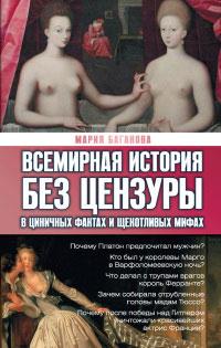 Всемирная история без цензуры. В циничных фактах и щекотливых мифах