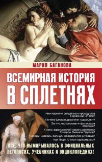 Книга « Всемирная история в сплетнях » - читать онлайн