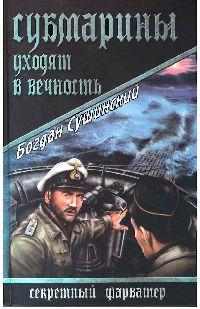 Книга « Субмарины уходят в вечность » - читать онлайн