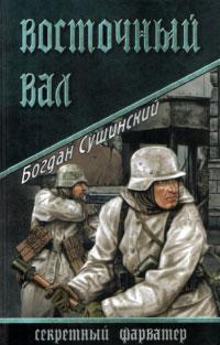 Книга « Восточный вал » - читать онлайн