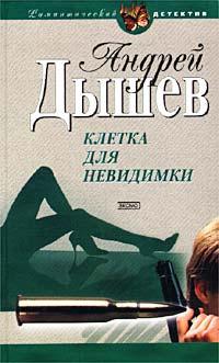 Книга « Клетка для невидимки » - читать онлайн