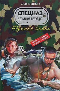 Книга « Русский закал » - читать онлайн