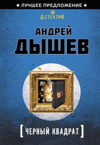 Книга « Черный квадрат » - читать онлайн