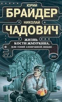 Книга « Жизнь Кости Жмуркина, или Гений злонравной любви » - читать онлайн