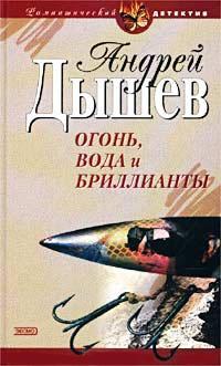 Книга « Огонь, вода и бриллианты » - читать онлайн