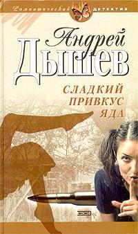 Книга « Сладкий привкус яда » - читать онлайн