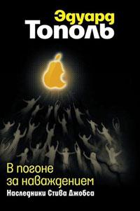 Книга « В погоне за наваждением. Наследники Стива Джобса » - читать онлайн