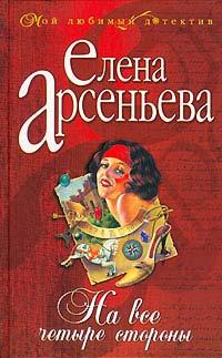 Книга « На все четыре стороны » - читать онлайн