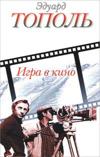 Игра в кино