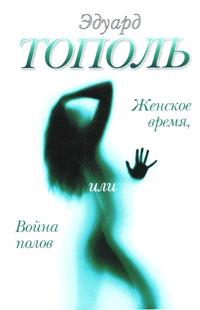 Книга « Женское время, или Война полов » - читать онлайн