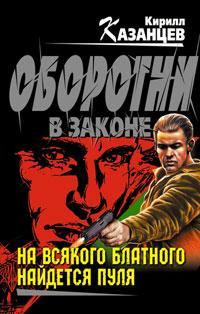 Книга « На всякого блатного найдется пуля » - читать онлайн