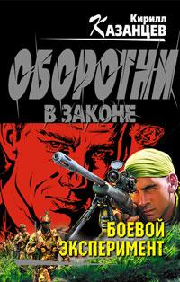 Книга « Боевой эксперимент » - читать онлайн