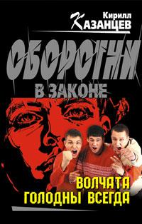 Книга « Волчата голодны всегда » - читать онлайн