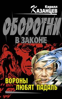 Книга « Вороны любят падаль » - читать онлайн