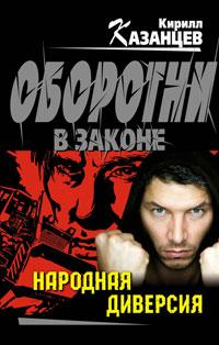 Книга « Народная диверсия » - читать онлайн