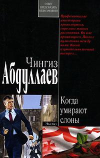 Книга « Когда умирают слоны » - читать онлайн