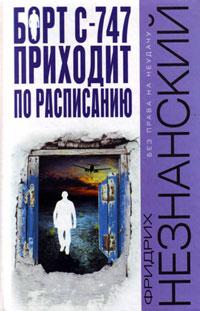 Книга « Борт С-747 приходит по расписанию » - читать онлайн