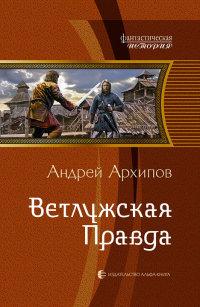 Книга « Ветлужская Правда » - читать онлайн