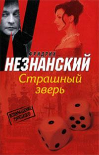 Книга « Страшный зверь » - читать онлайн