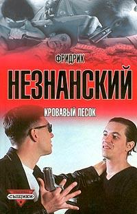 Книга « Кровавый песок » - читать онлайн