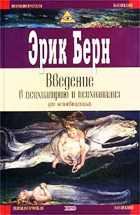 Книга « Введение в психиатрию и психоанализ для непосвященных » - читать онлайн