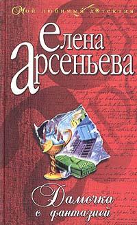 Книга « Дамочка с фантазией » - читать онлайн