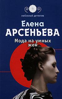 Книга « Мода на умных жен » - читать онлайн