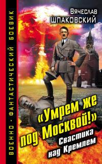 Книга « «Умрем же под Москвой!» Свастика над Кремлем » - читать онлайн