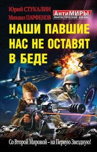 Книга « Наши павшие нас не оставят в беде. Со Второй Мировой – на Первую Звездную! » - читать онлайн