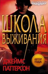 Книга « Школа выживания » - читать онлайн