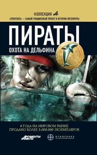 Пираты. Книга 4. Охота на дельфина