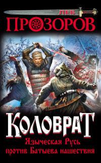 Книга « Коловрат. Языческая Русь против Батыева нашествия » - читать онлайн