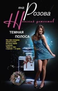 Книга « Темная полоса » - читать онлайн