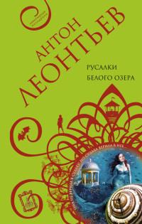 Книга « Русалки белого озера » - читать онлайн