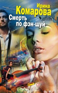 Книга « Смерть по фэн-шуй » - читать онлайн