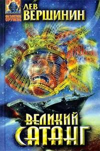 Книга « Великий Сатанг » - читать онлайн