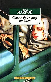 Книга « Скажи будущему - прощай » - читать онлайн