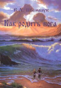 Книга « Как родить Бога » - читать онлайн