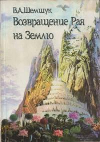 Книга « Возвращение Рая на Землю » - читать онлайн